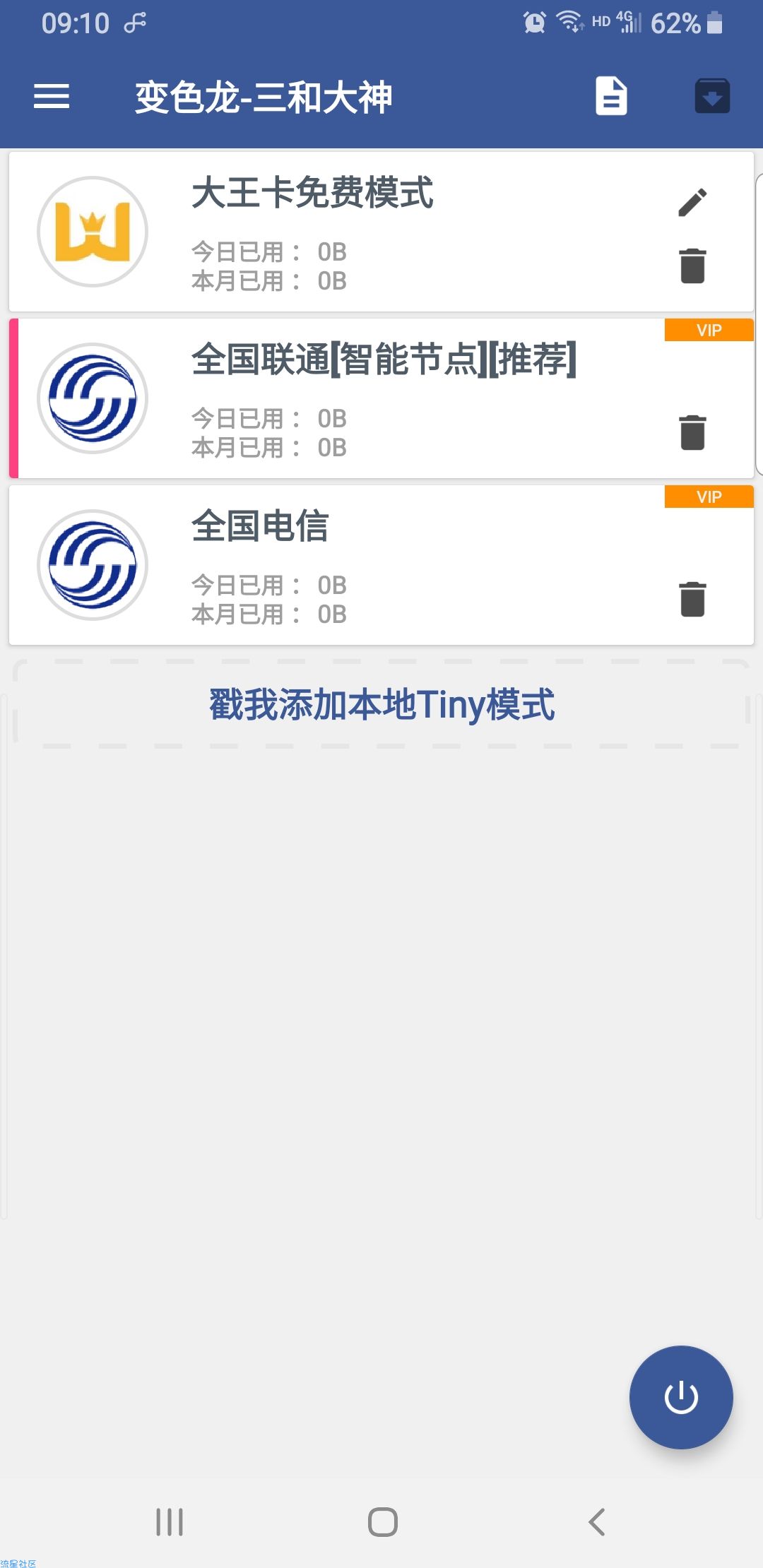 【免流分享】破解版变色龙全国可用