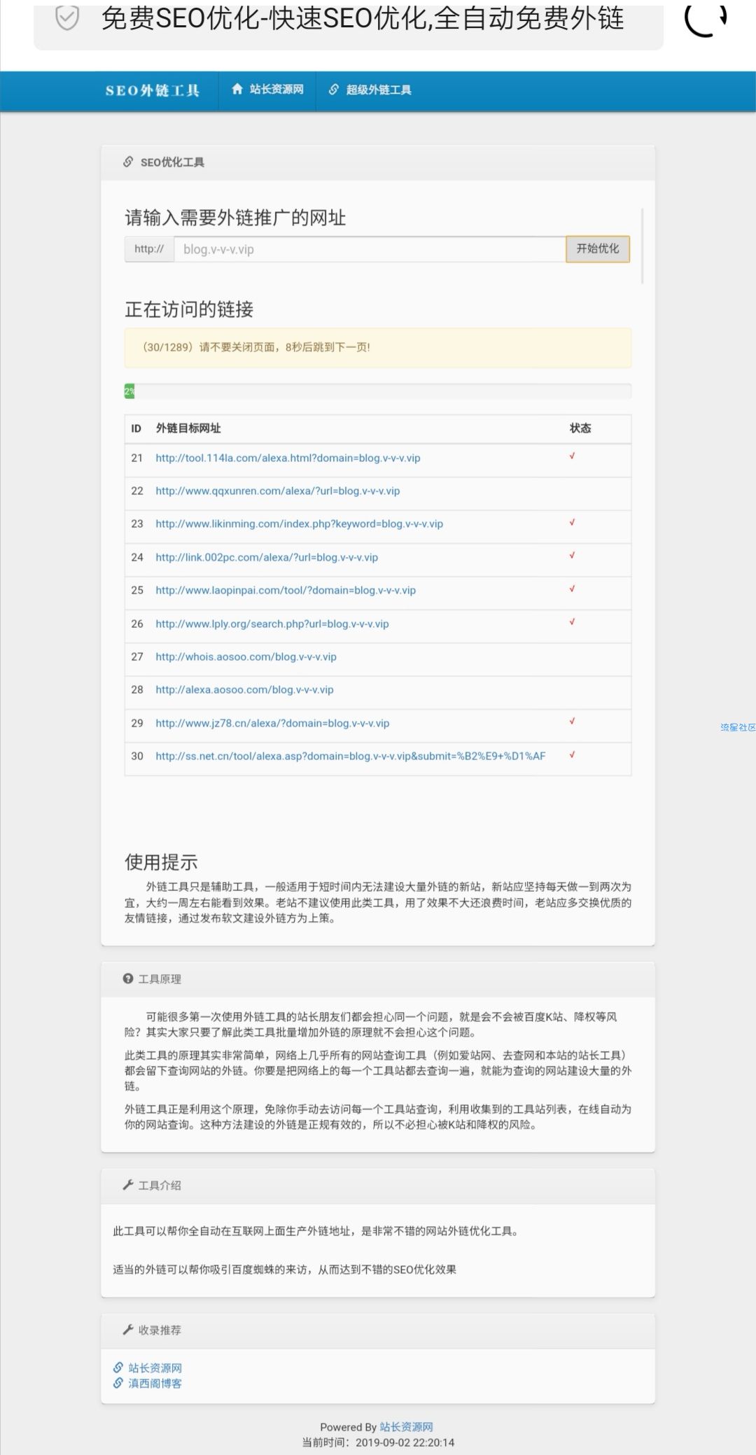 【源码】SEO网站外链全自动在线发布工具PHP源码