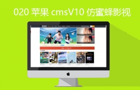 影视站模板CMS(有图)
