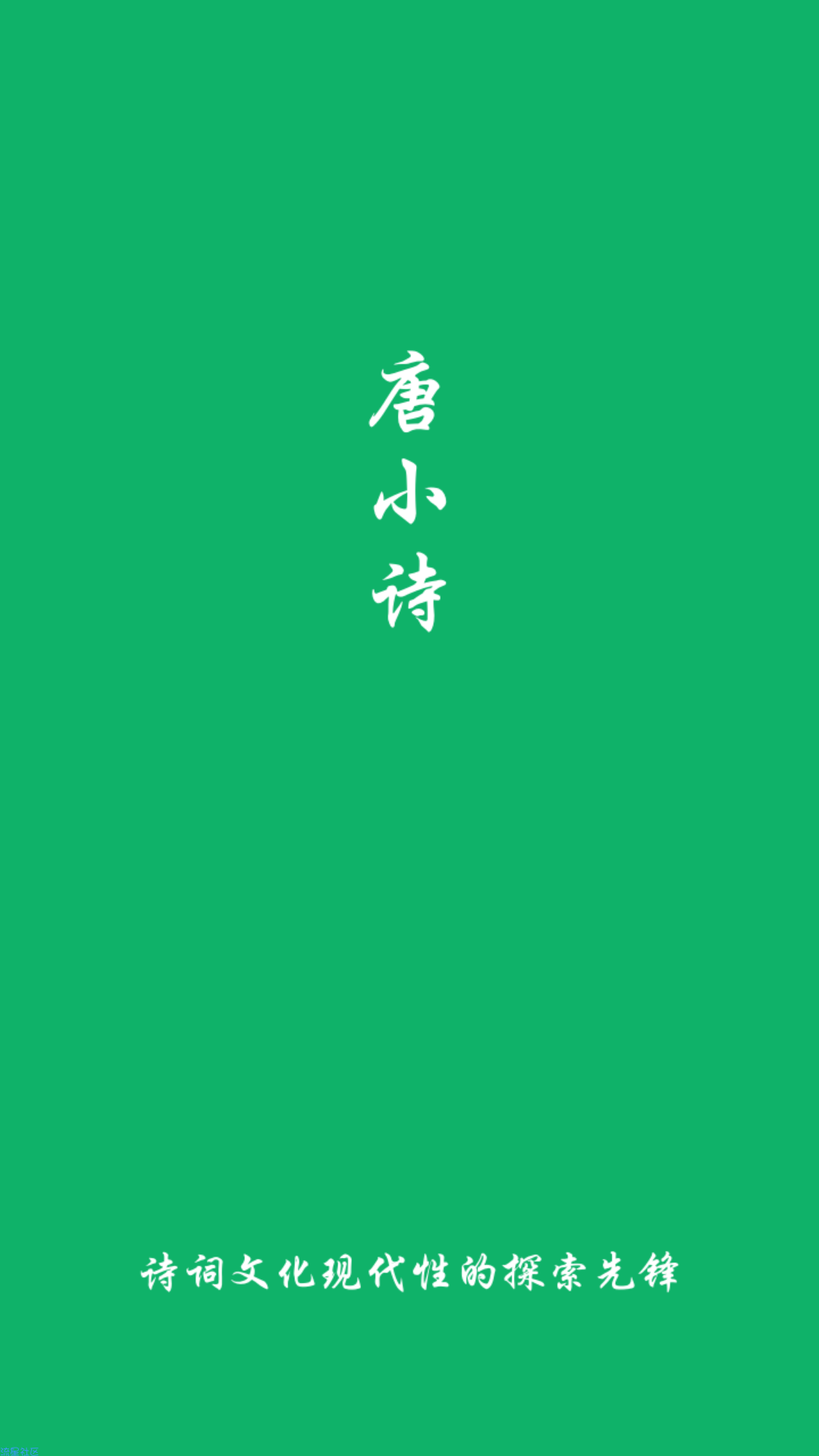 【分享】唐小诗  1.0.4