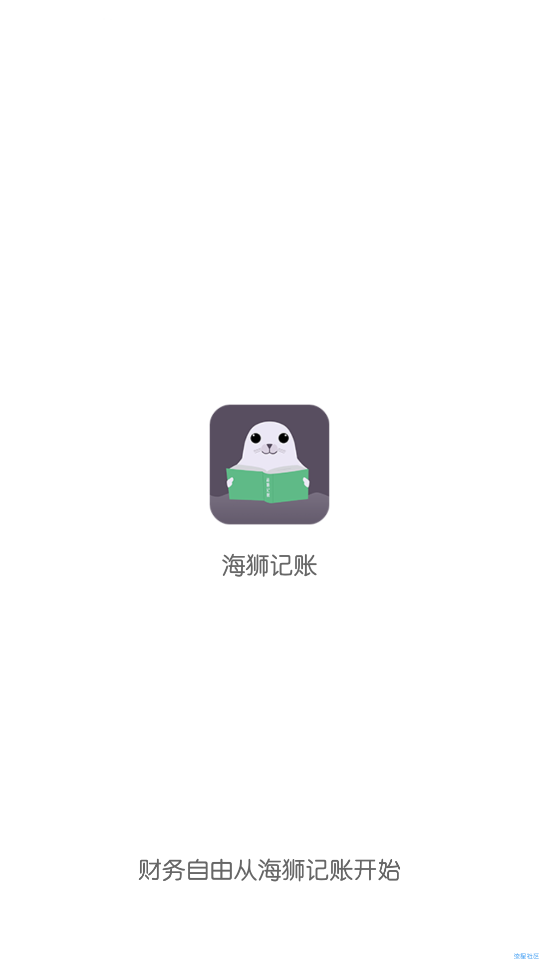 【分享】海狮记账 V1.0.19