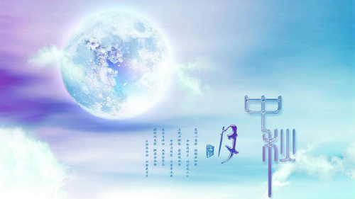 流星社区祝大家中秋节快乐！