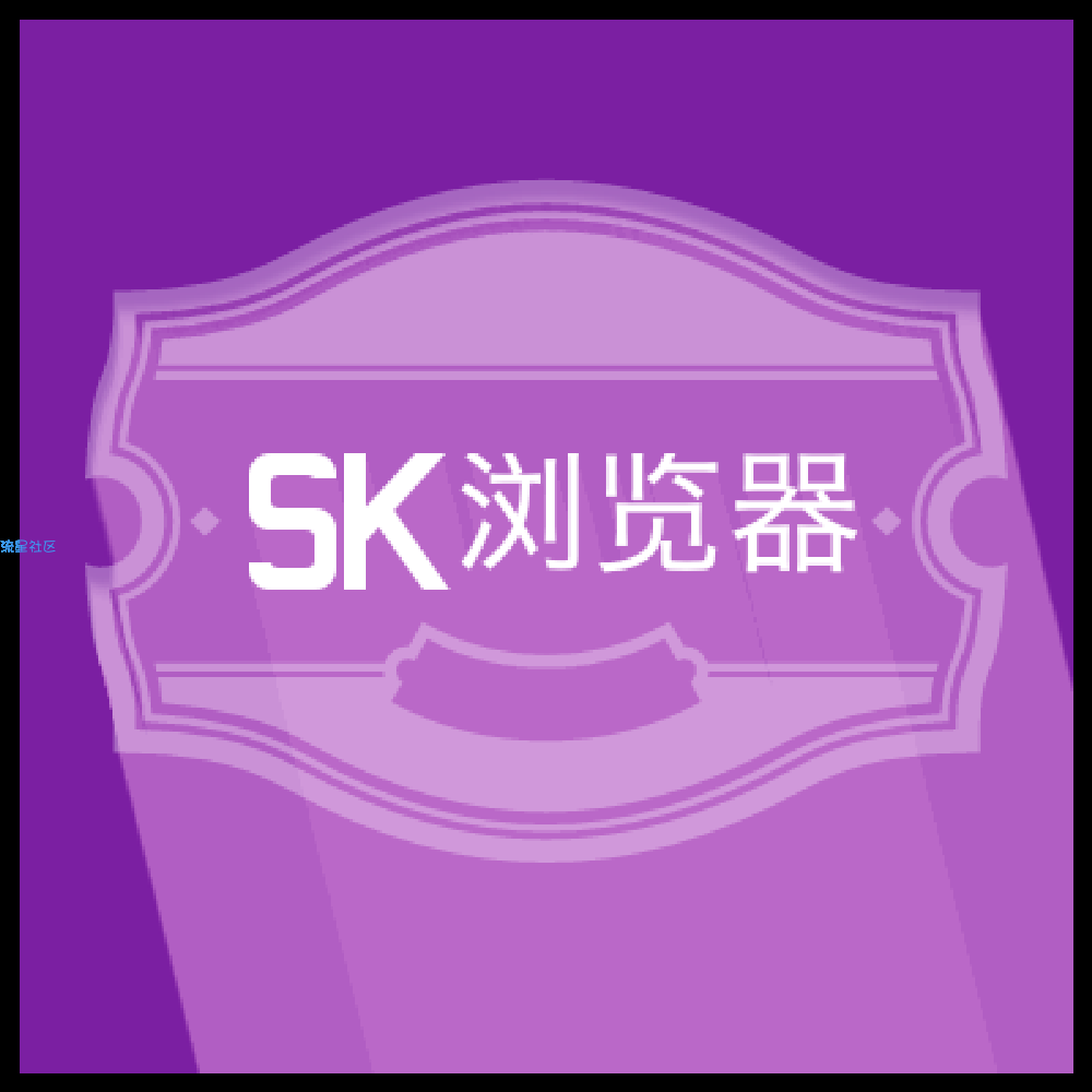 【原创】SK浏览器(V1.1)