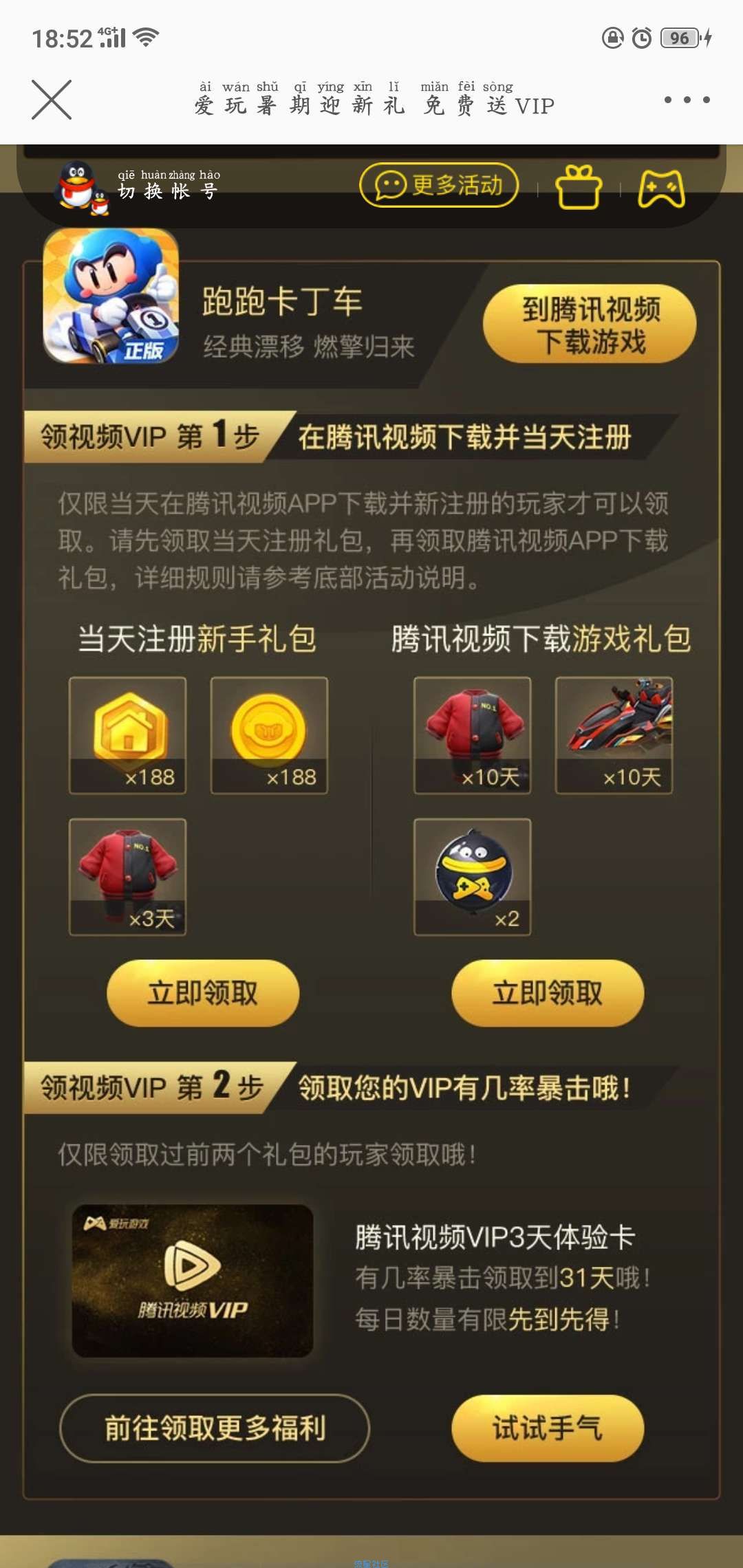 【虚拟物品】玩游戏抽奖送腾讯视频vip