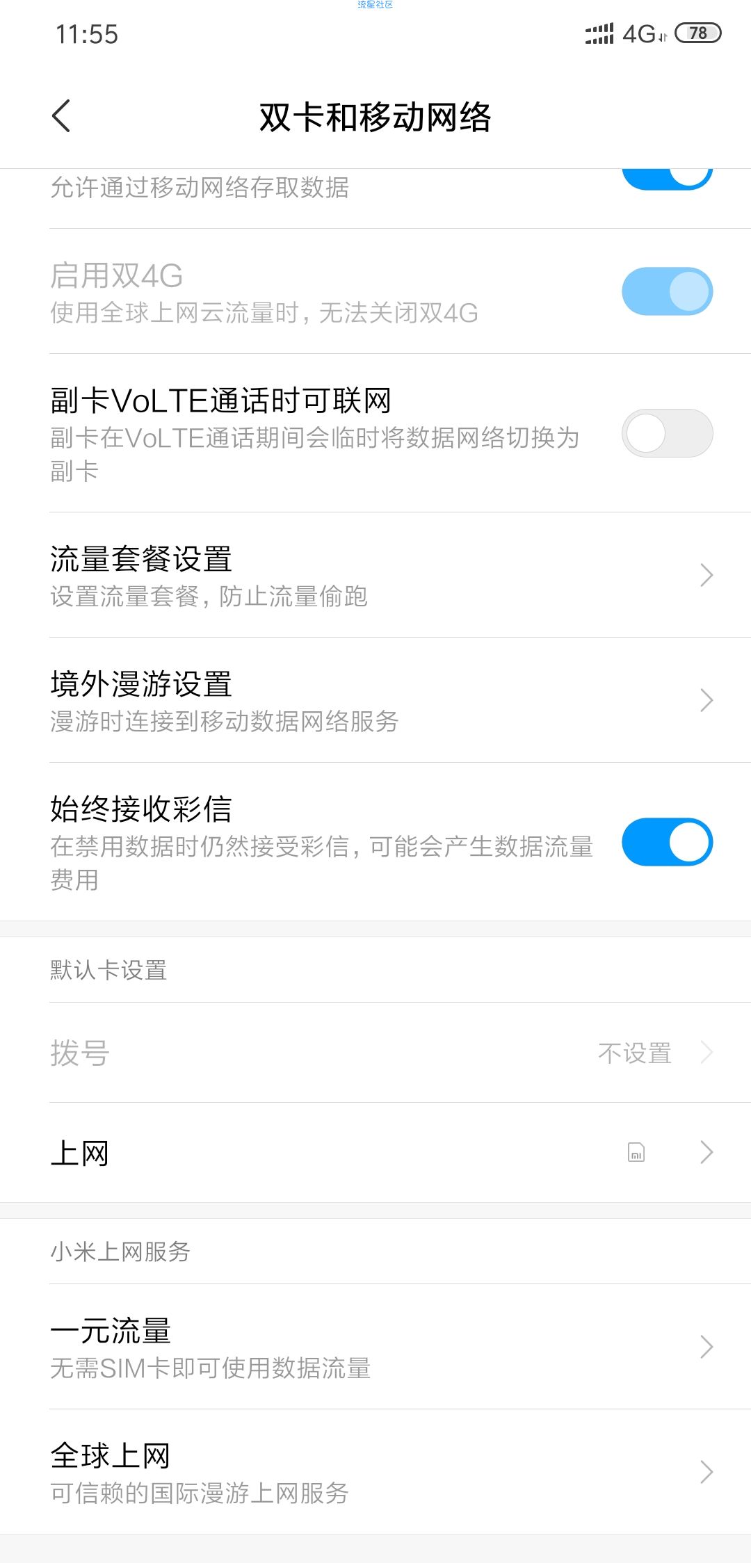 【小白教程】小米手机无限流量教程