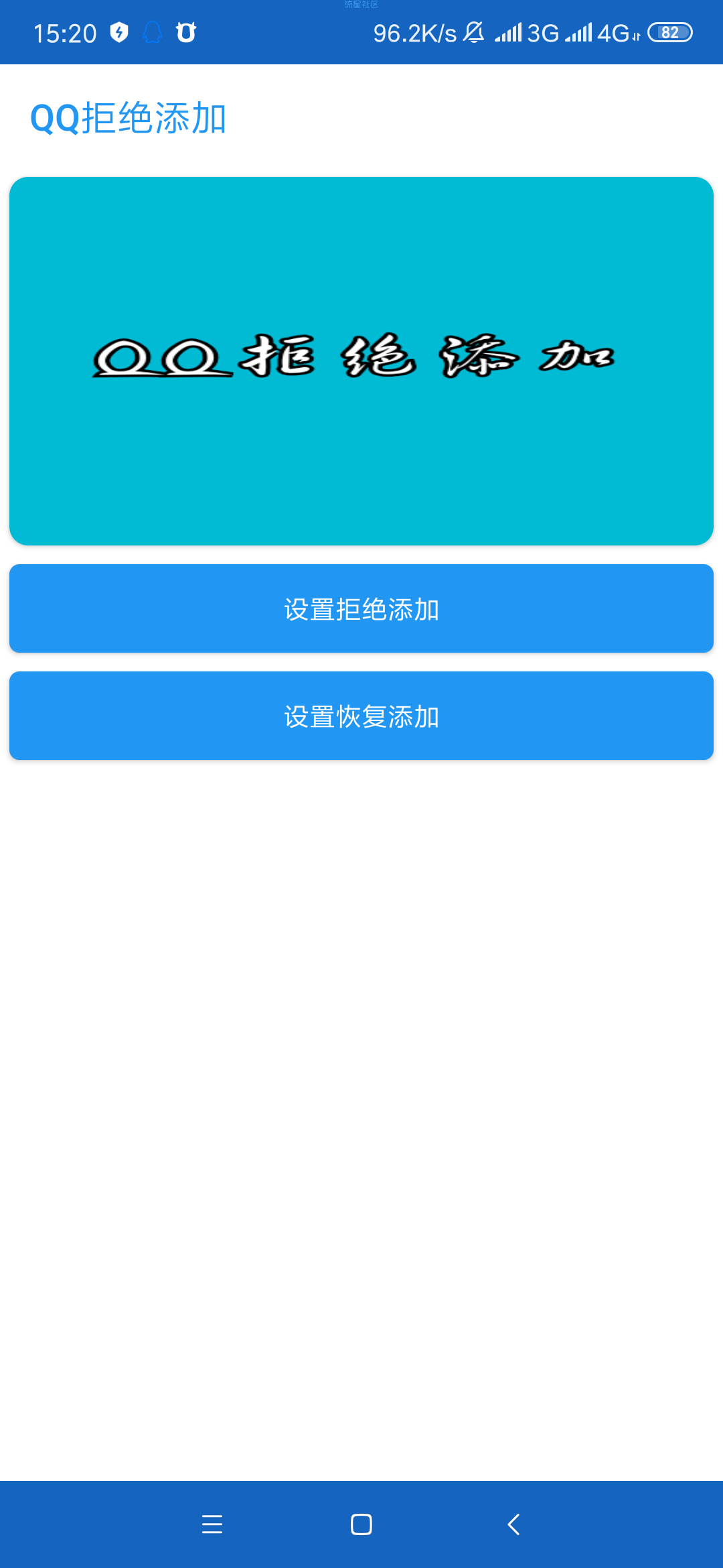 【分享】QQ拒绝添加