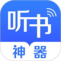 【分享】听书神器2.8.0清爽无广告