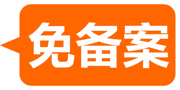无需备案使用国内主机教程