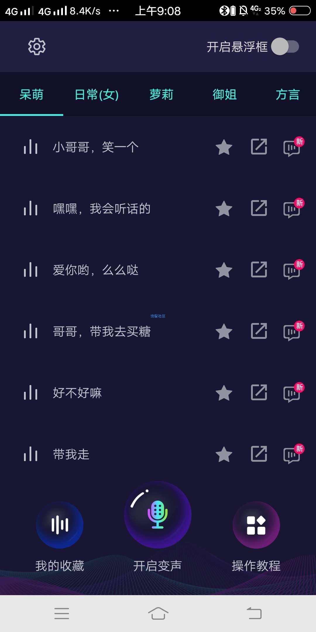 【分享】手机变声器v5.1.3