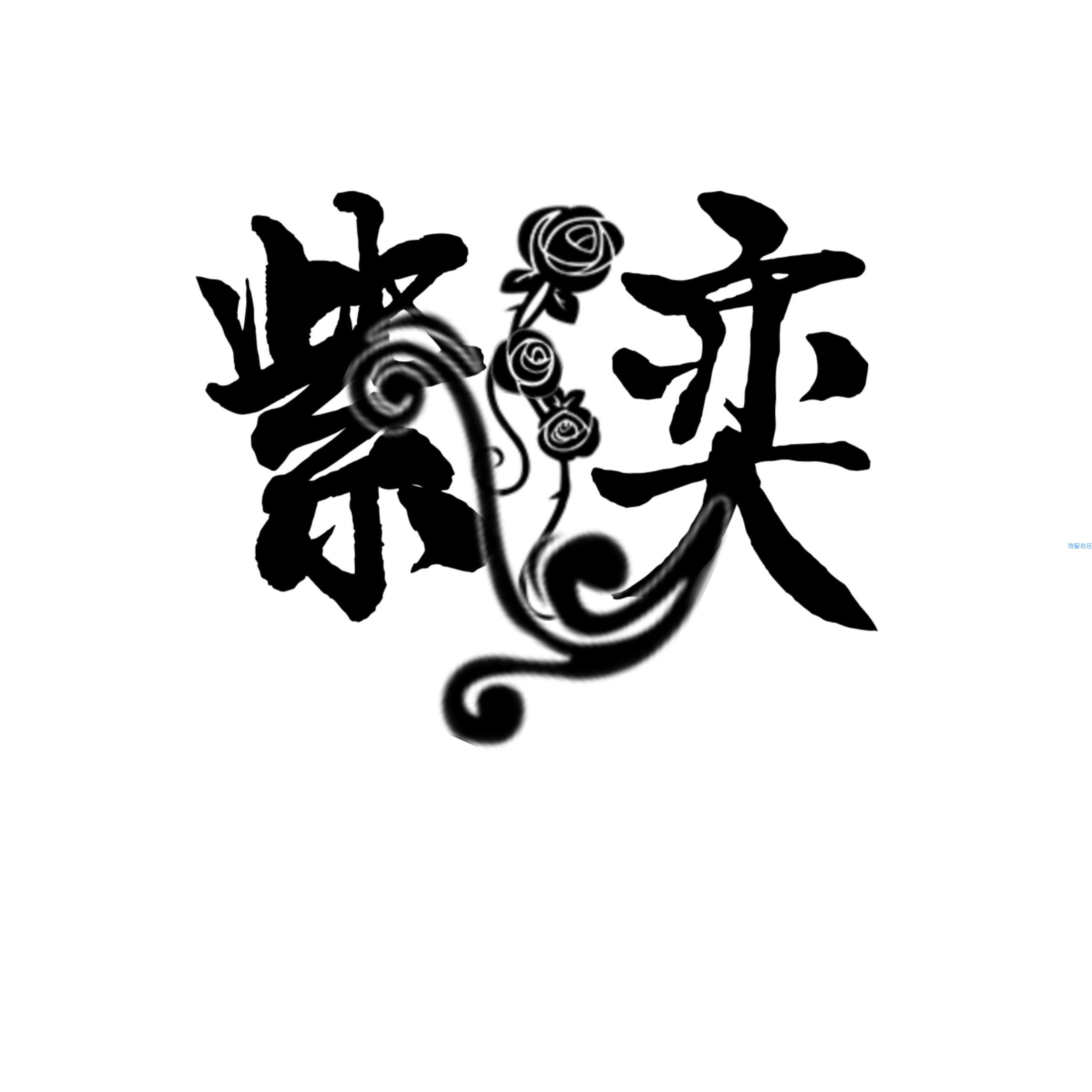 【紫奕】手机运行PHP