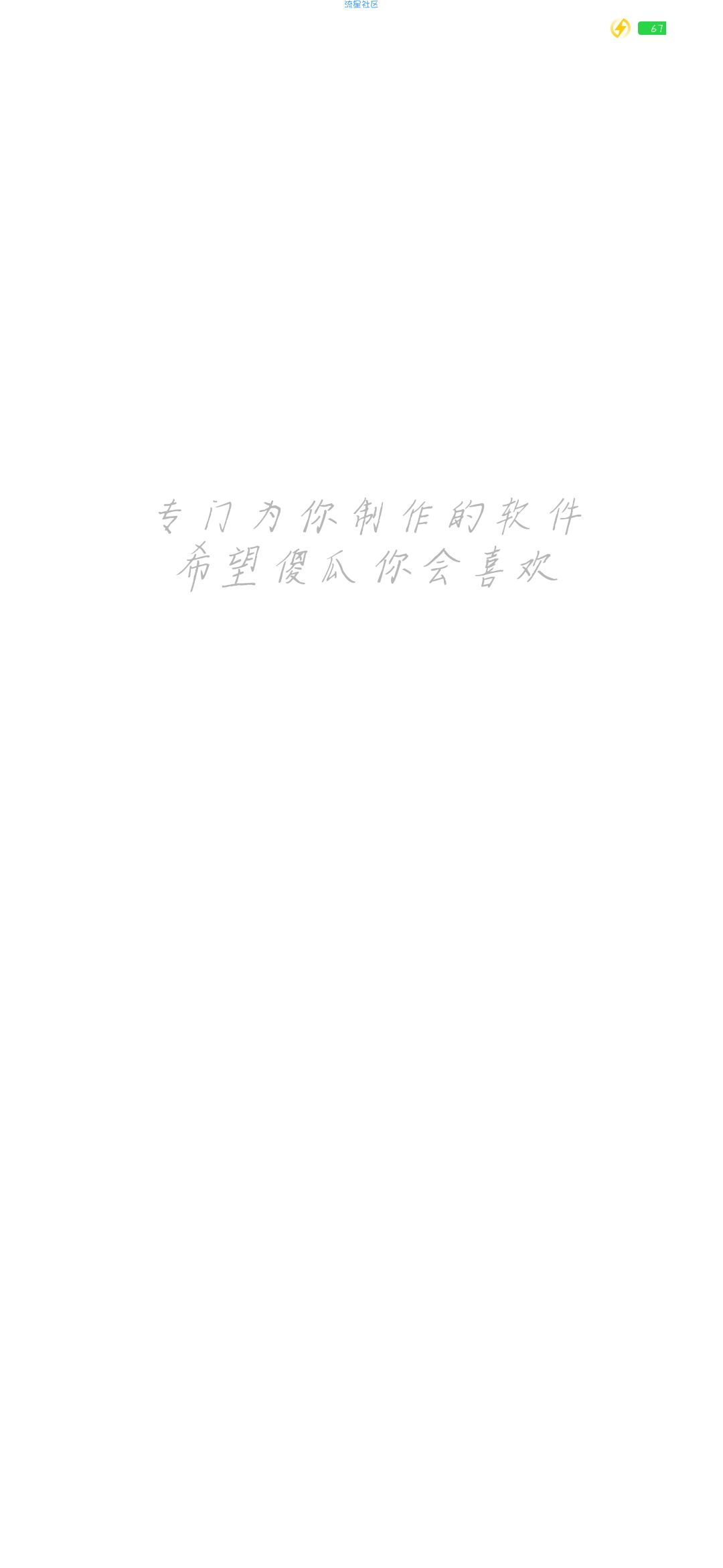 送给我的傻瓜 安卓5.5 表白女朋友必备。