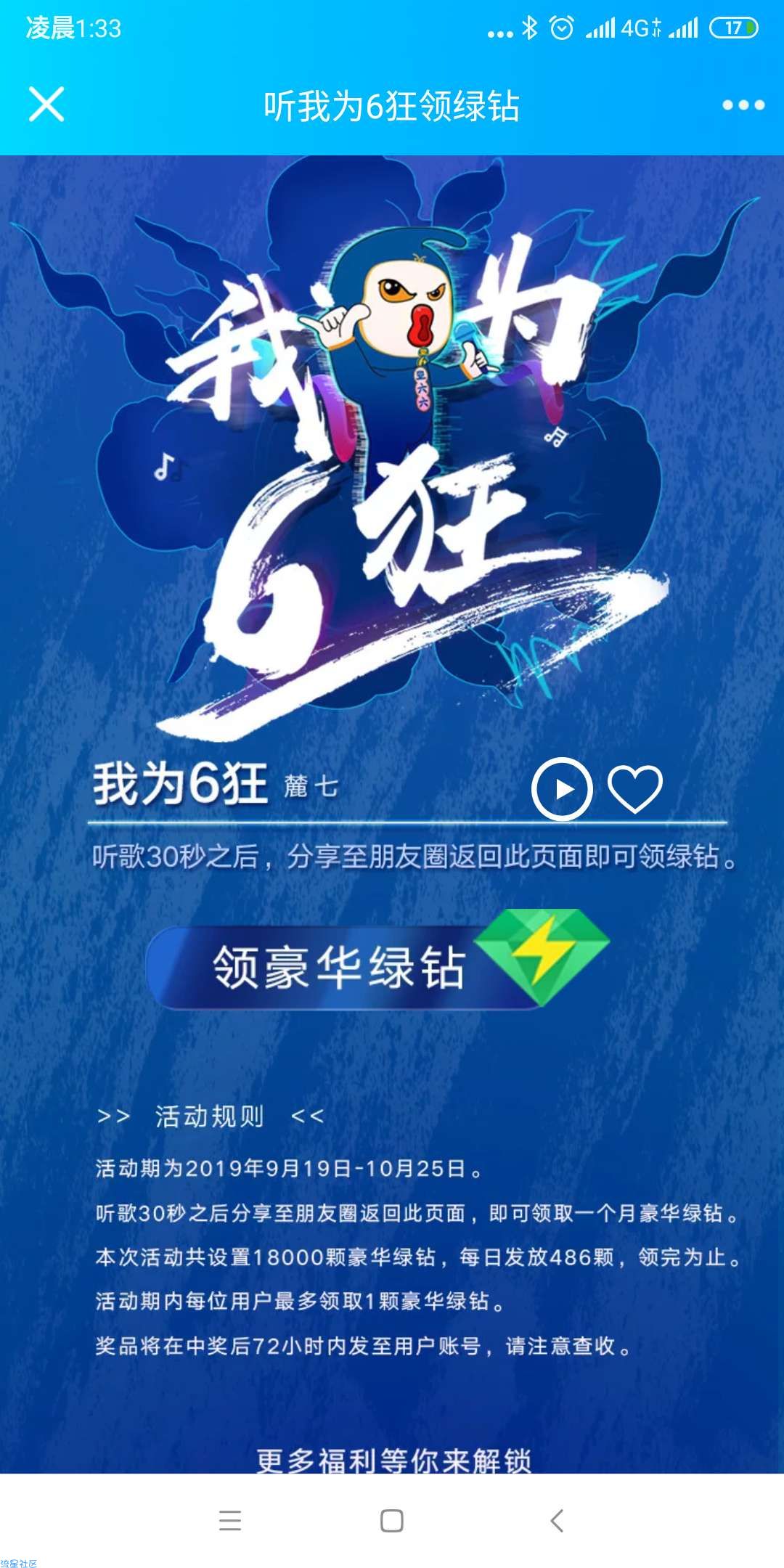 【虚拟物品】听歌30秒领取一个月豪华绿钻
