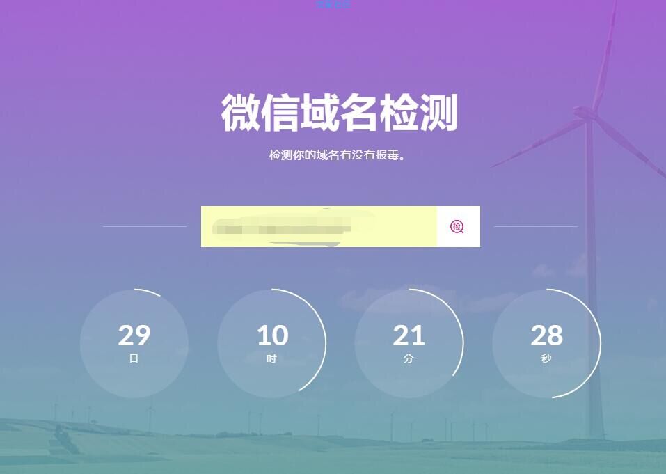 【分享】微信域名报毒拦截检测单页HTML源码