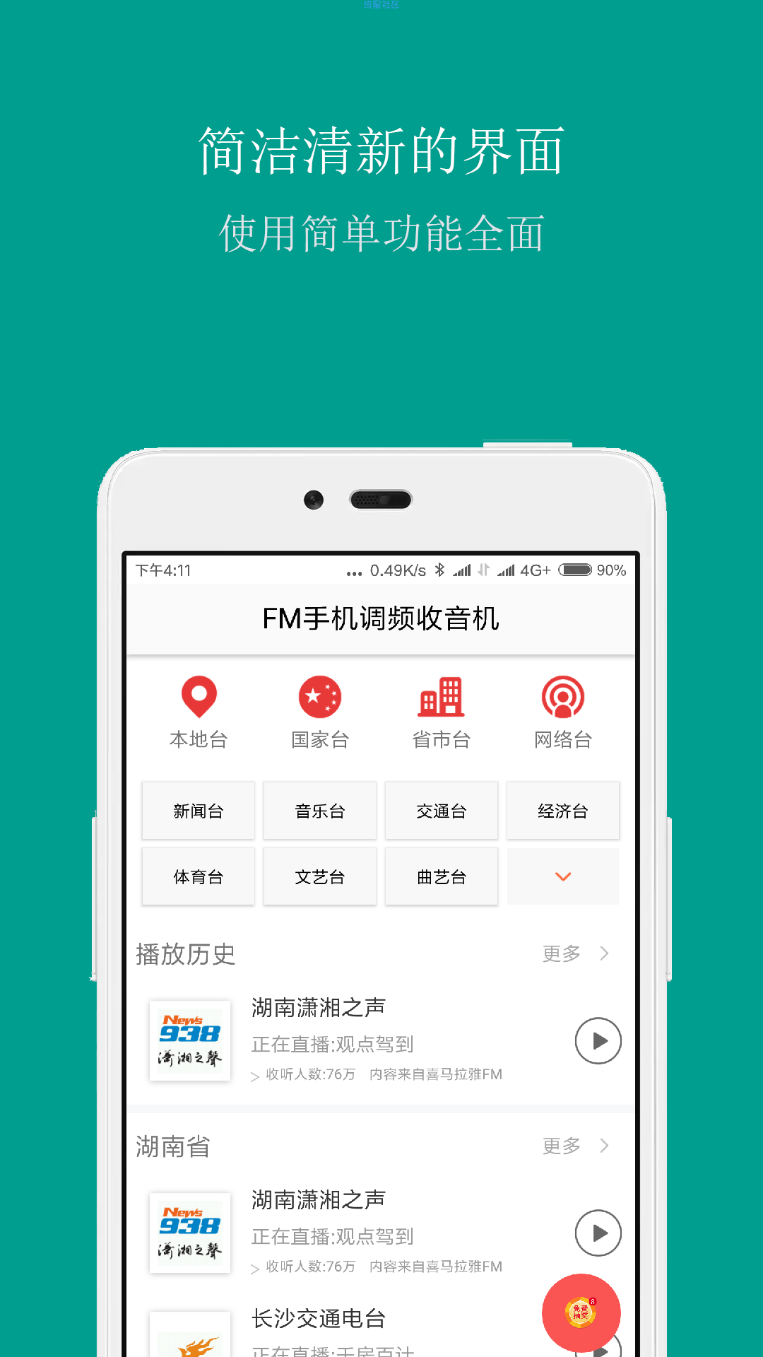 【分享】FM手机调频收音机 3.2
