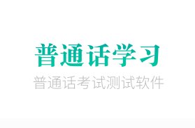 【分享】普通话学习 9.0.4