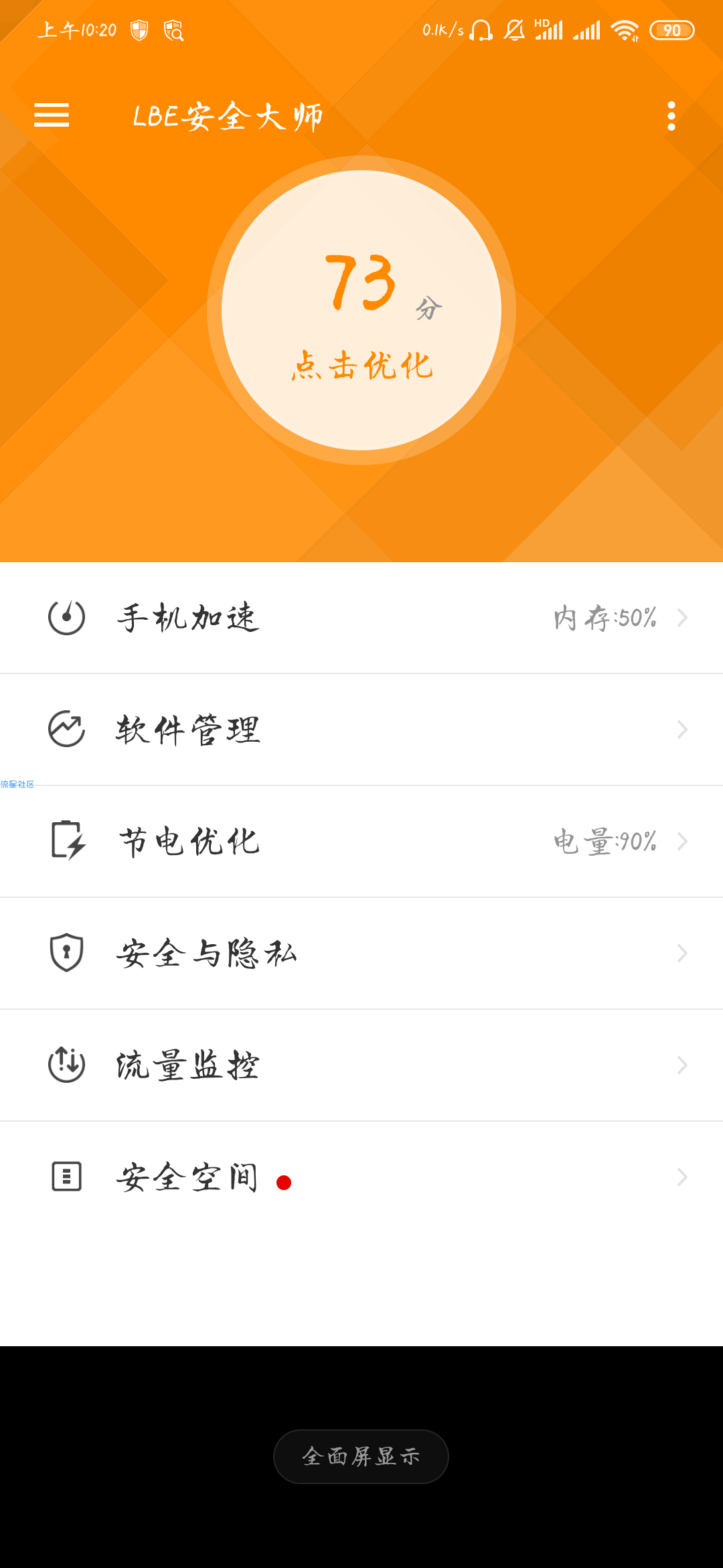 【分享】LBE安全大师6.1.2563
