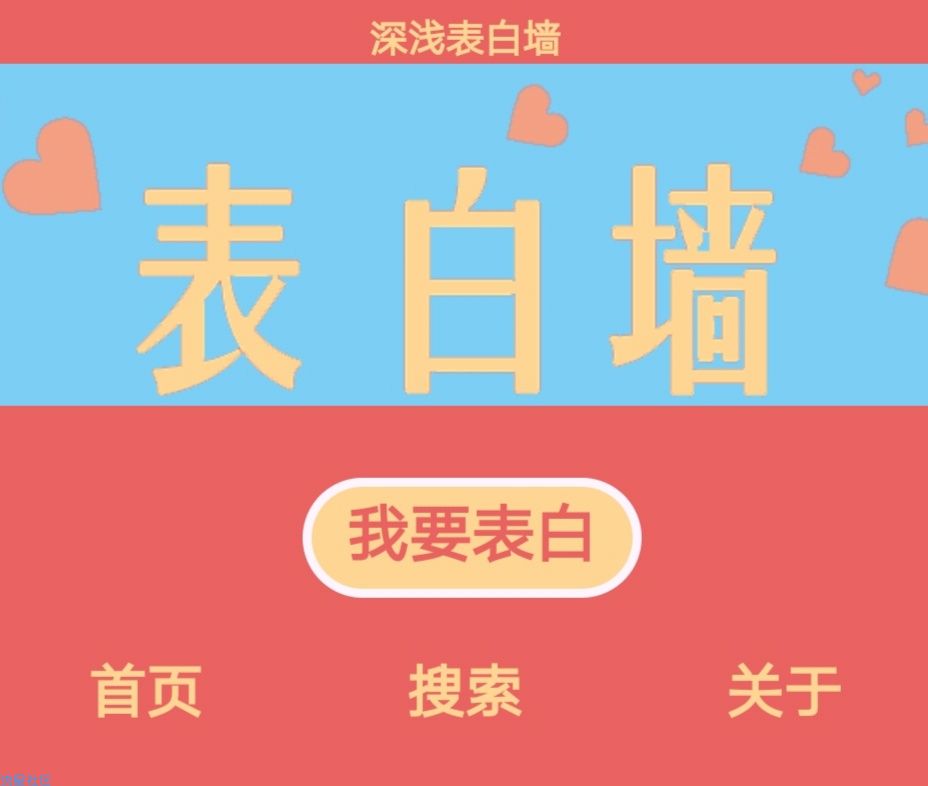 表白墙源码，虚拟主机空间阿里云服务器搭建表白墙