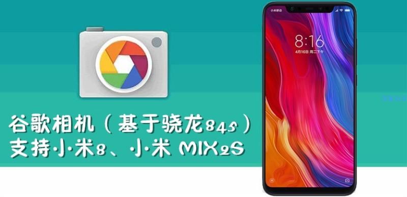 【教程】小米8免root用谷歌相机