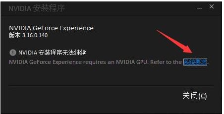 【小白教程】GeForce Experience安装失败怎么解决