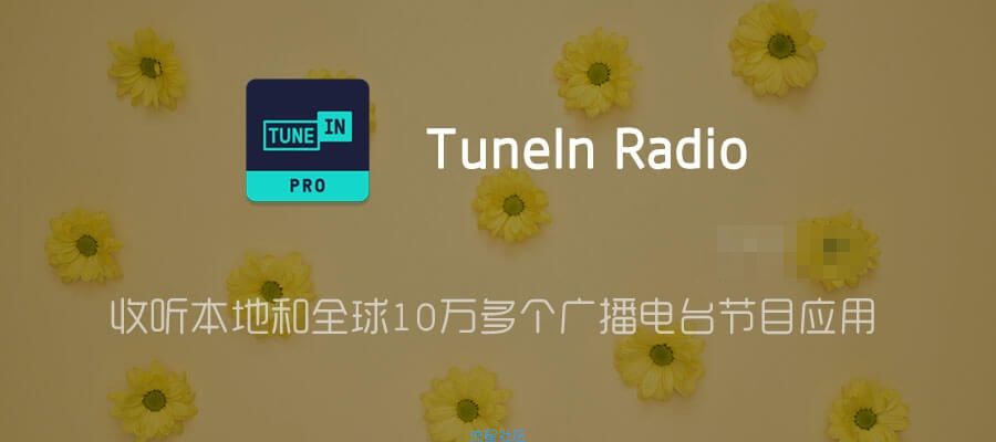 【分享】收听本地和全球10万多个广播电台节目应用