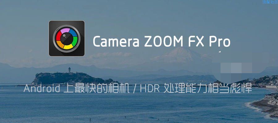 【分享】安卓上最快的相机 / HDR 处理能力相当彪悍