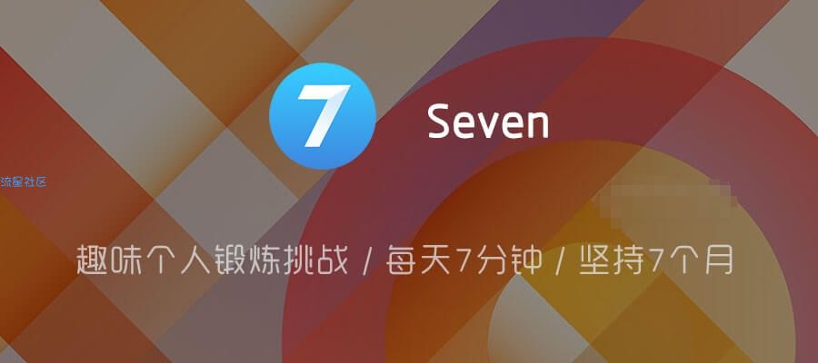 【分享】趣味个人锻炼挑战 / 每天7分钟 / 坚持7个月