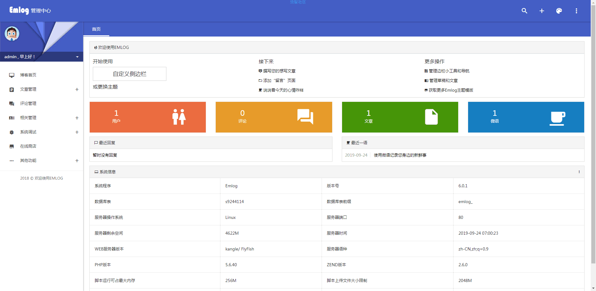 emlog博客系统详细安装教程！
