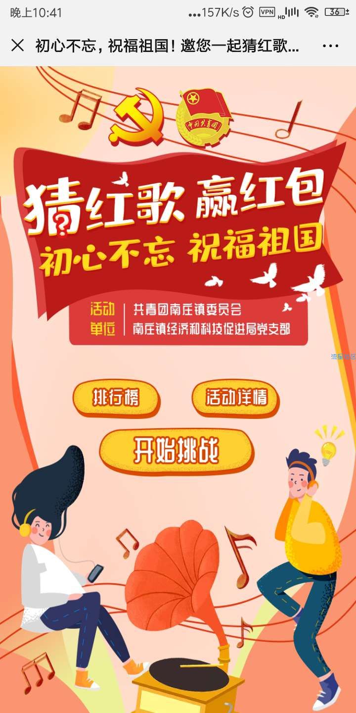 【现金红包】南庄青年祝福祖国挑战猜红歌 抽取1-5元微信红包奖励