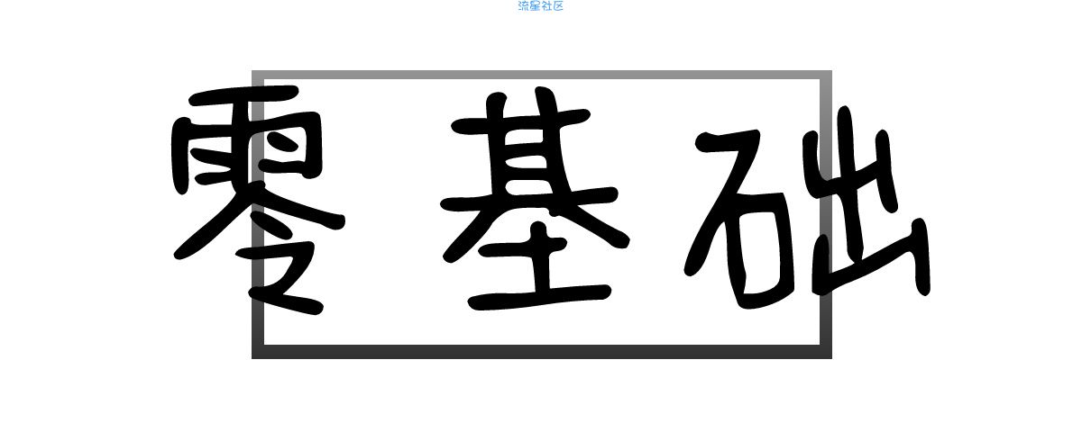 iApp零基础教学第一期 学不会剁手