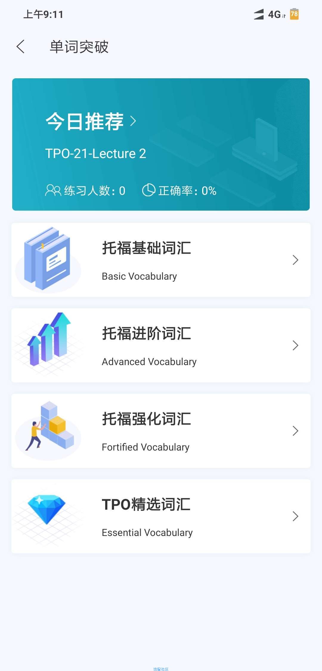 托福题库v1.6.2名师在线教学英语
