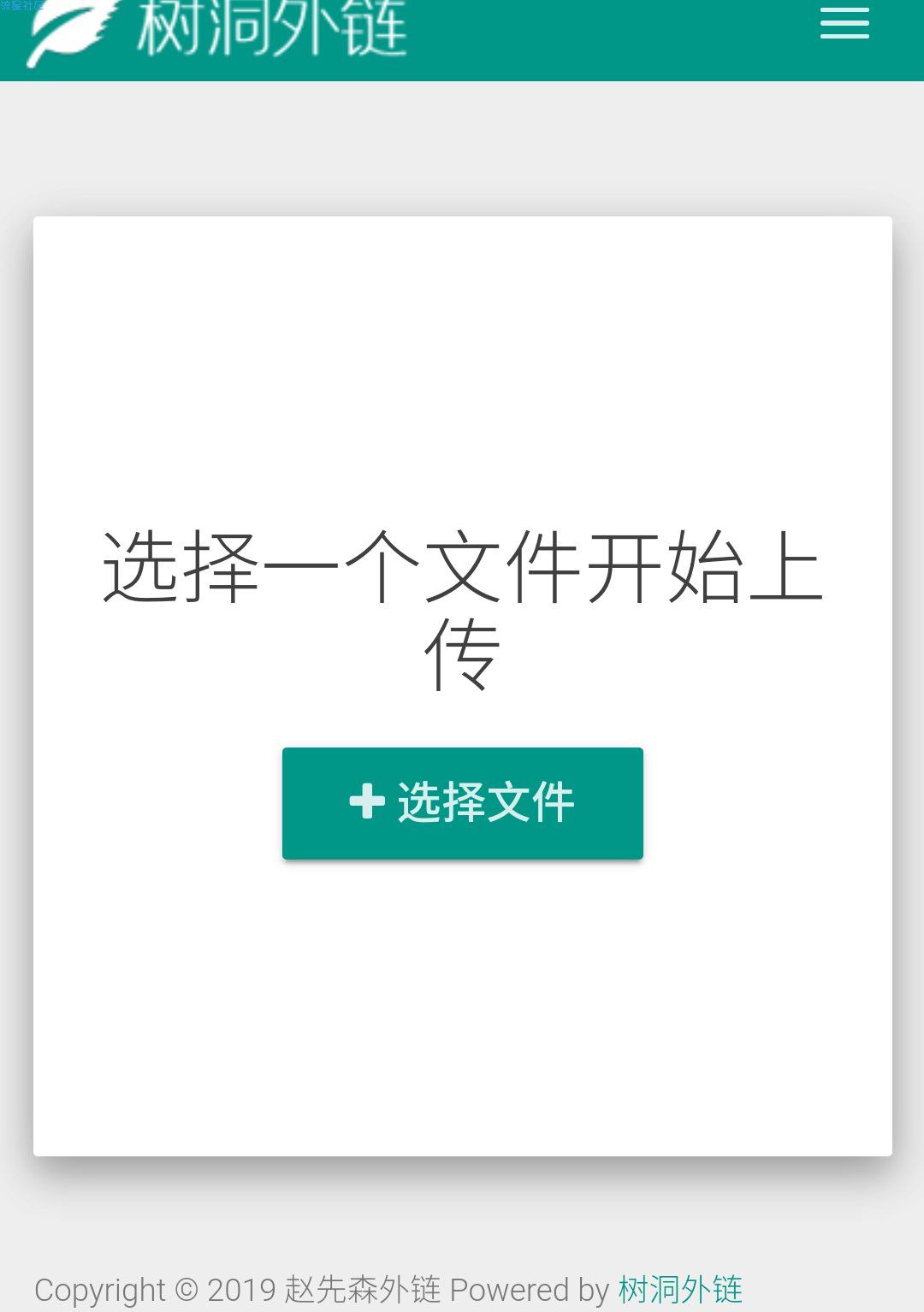 树洞外链图床文件外链源码 主机