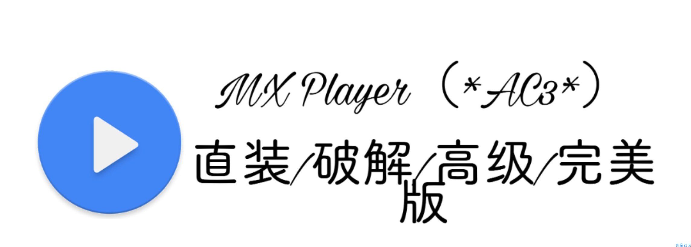 【优质资源】MX Player★直装/破解/高级/完美版★