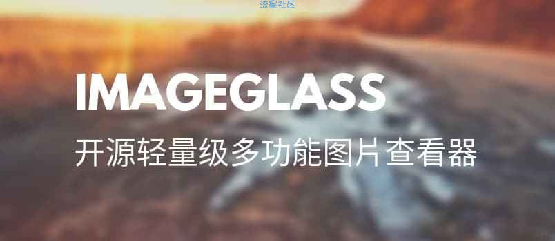 【分享】ImageGlass – 开源轻量级看图工具（PC）