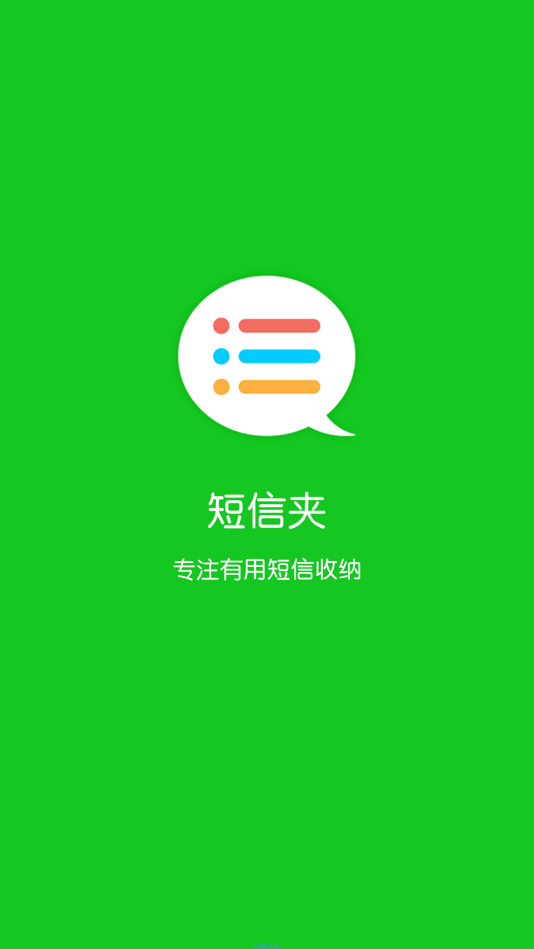 【分享】短信夹 1.6.2