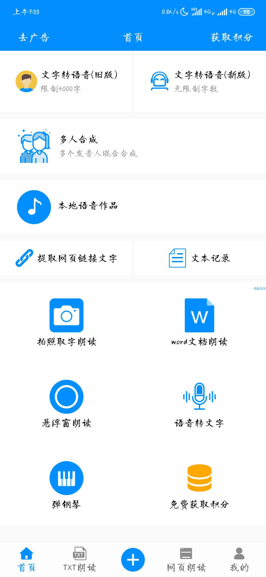 【分享】免费文字转语音6.4