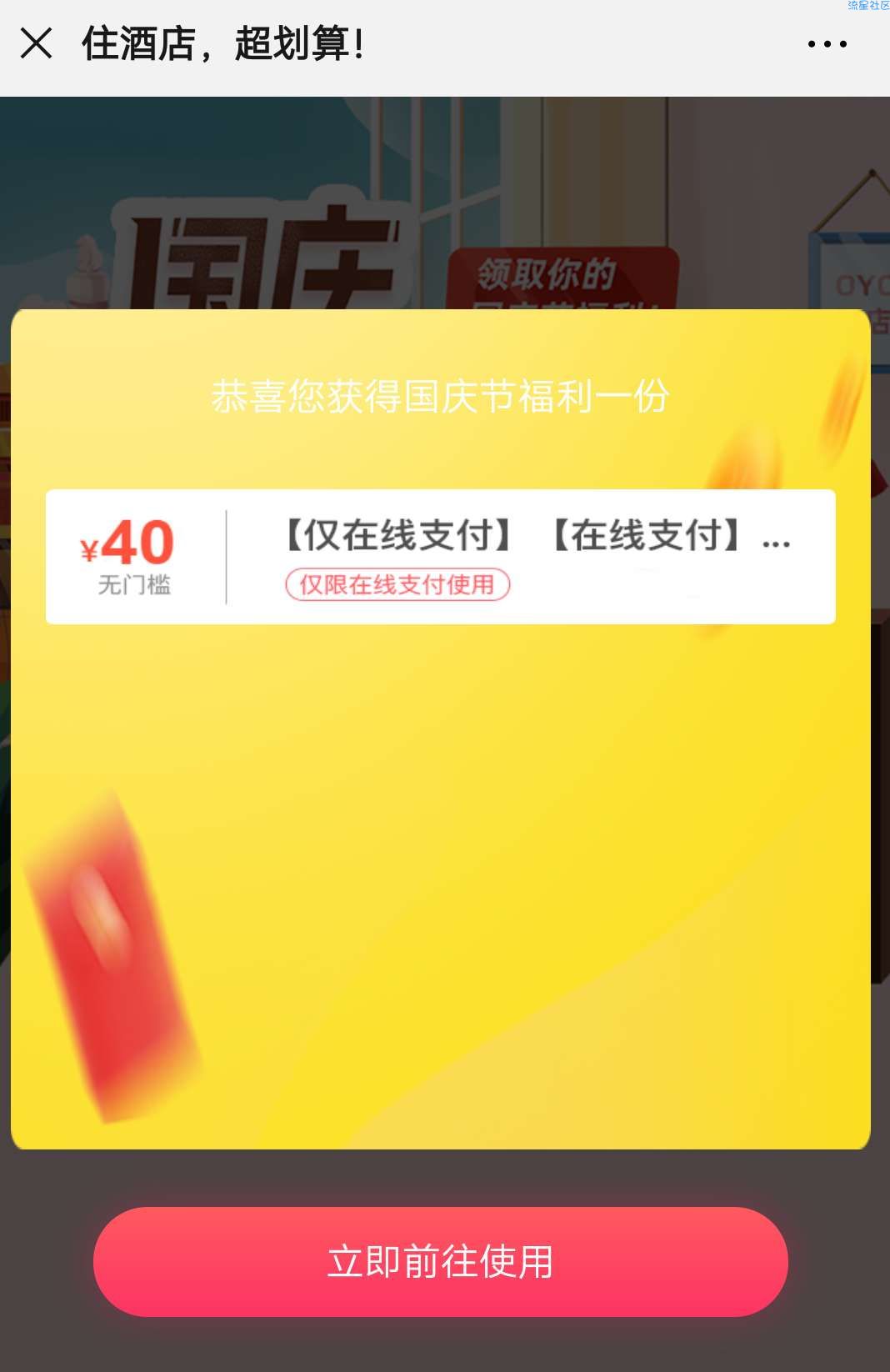 免费领取OYO酒店40元无门槛优惠券 
