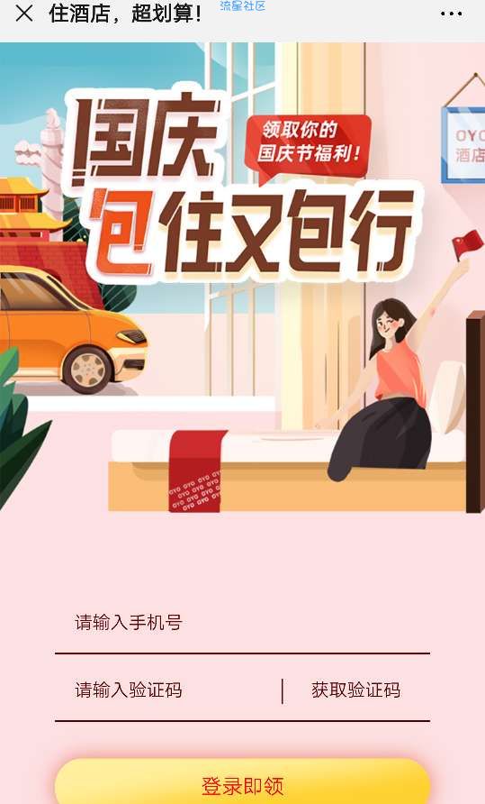 免费领取OYO酒店40元无门槛优惠券 