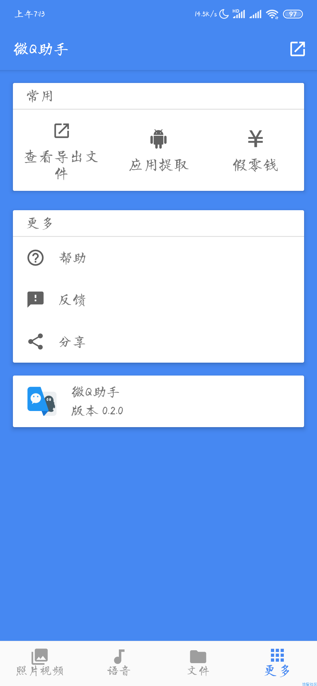 【分享】微Q助手0.2.0