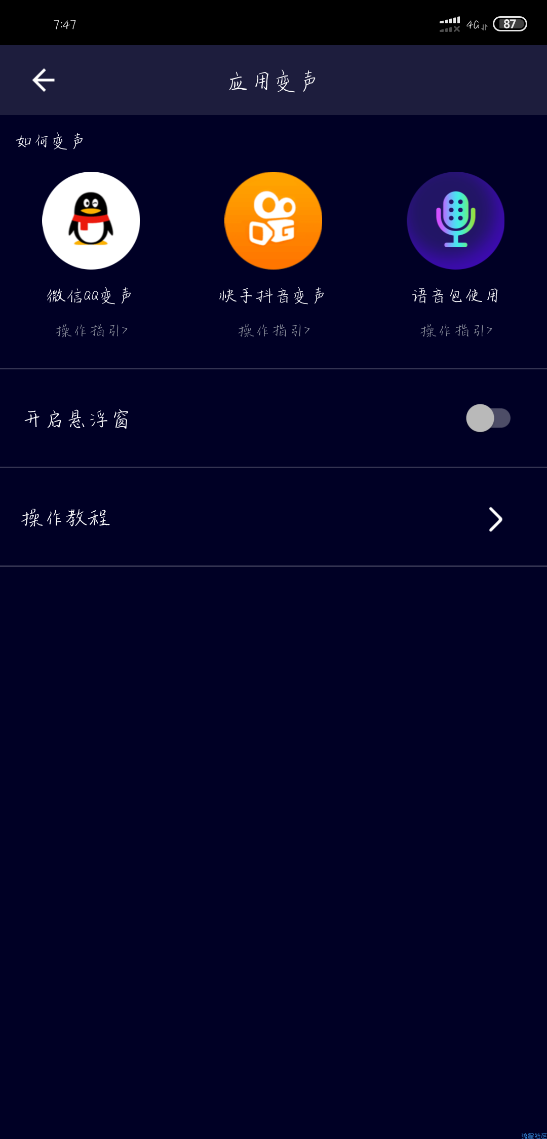 【分享】变声器软件内购破解版 撩妹 汉必备