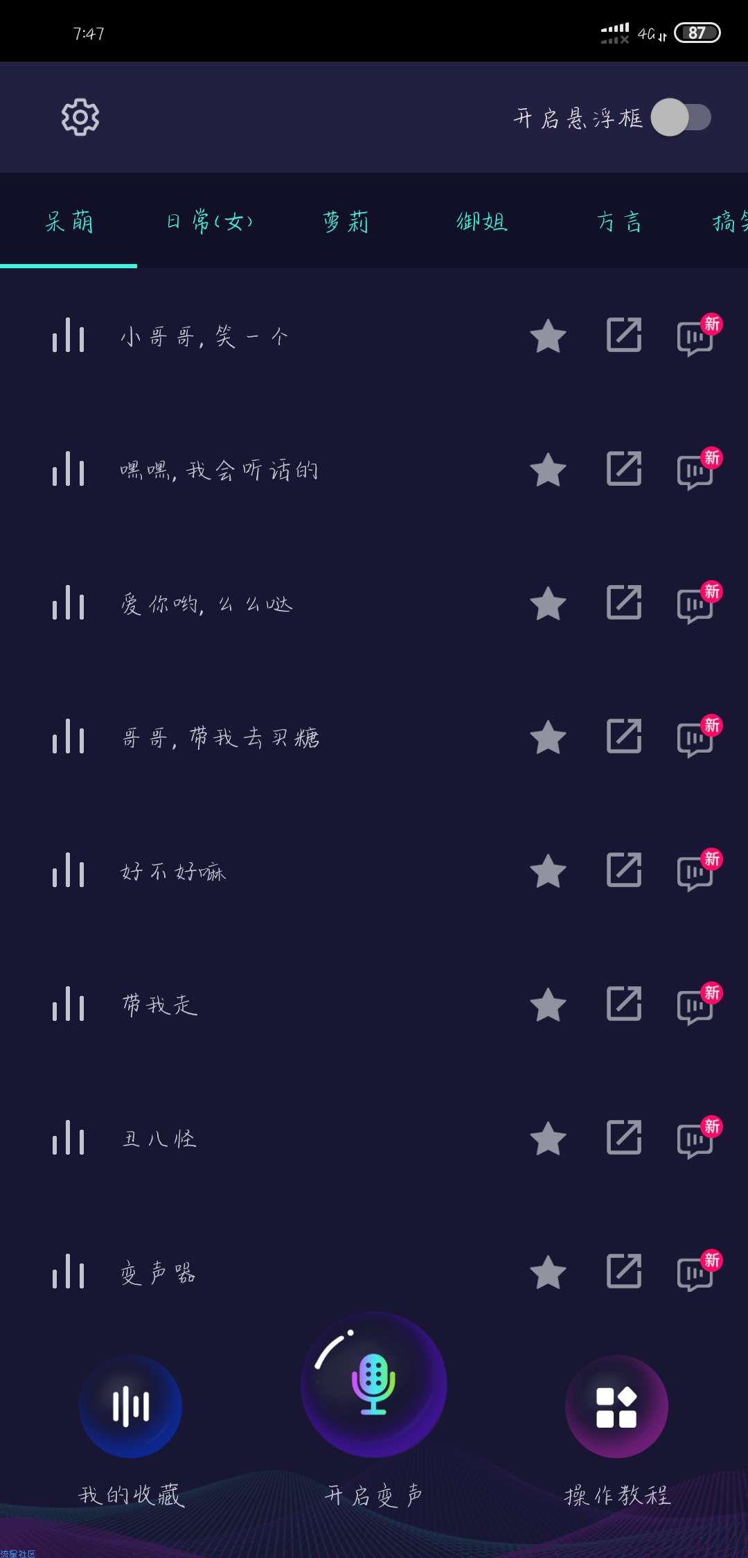 【分享】变声器软件内购破解版 撩妹 汉必备
