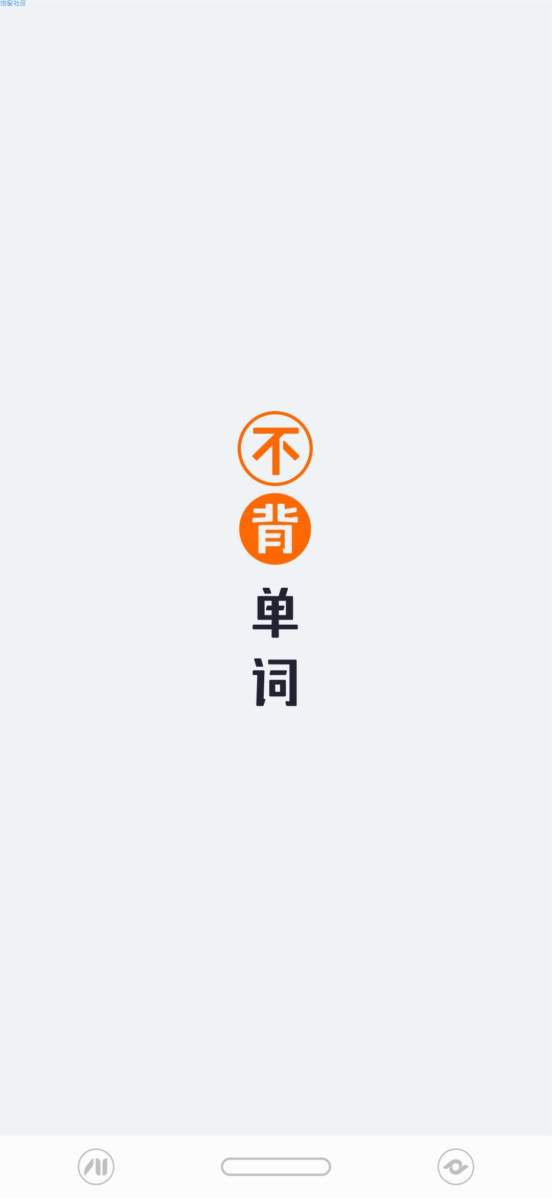 【分享】不背单词 3.1