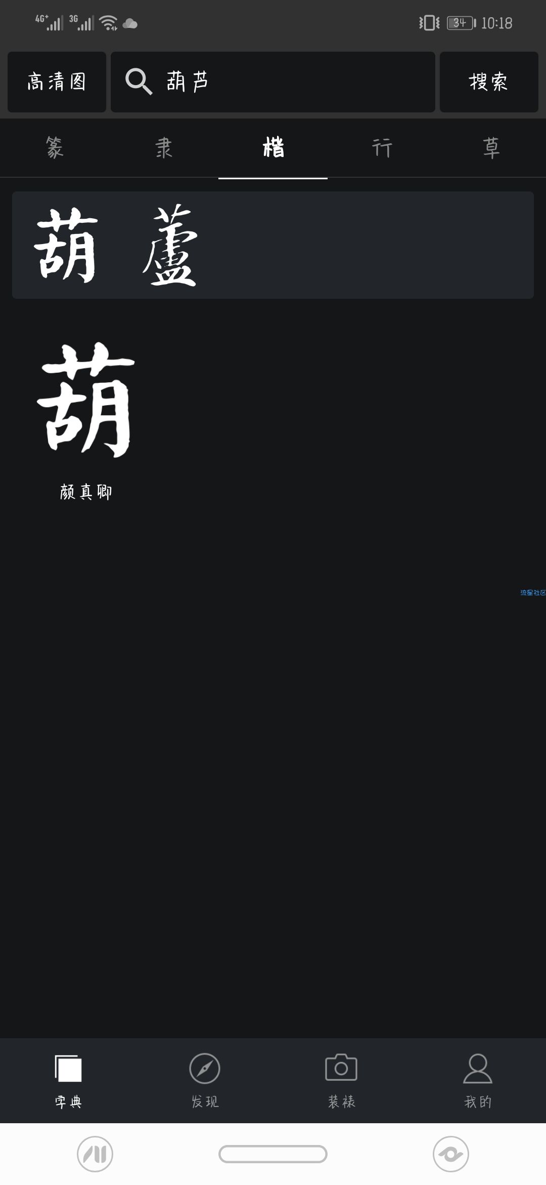 【分享】书法字典大全 1.11.1