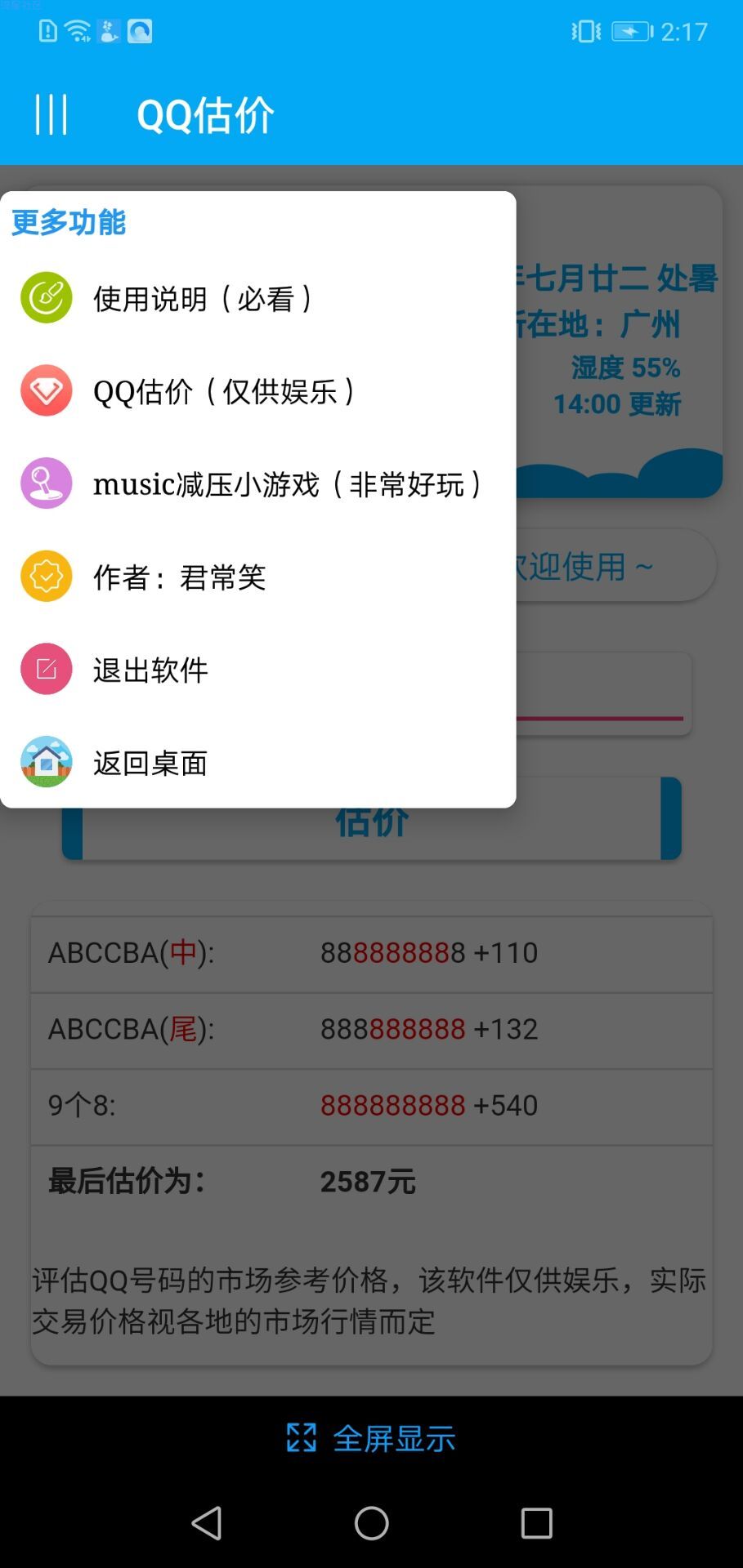 【资源分享】QQ估价