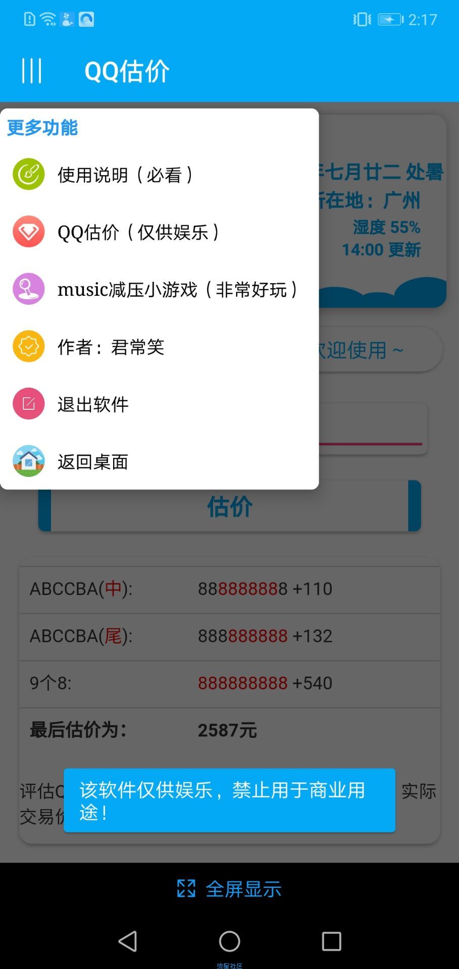 【资源分享】QQ估价