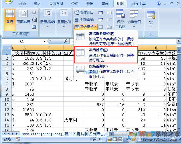 【小白教程】Excel怎么锁定第一行下拉时始终固定在第一行？