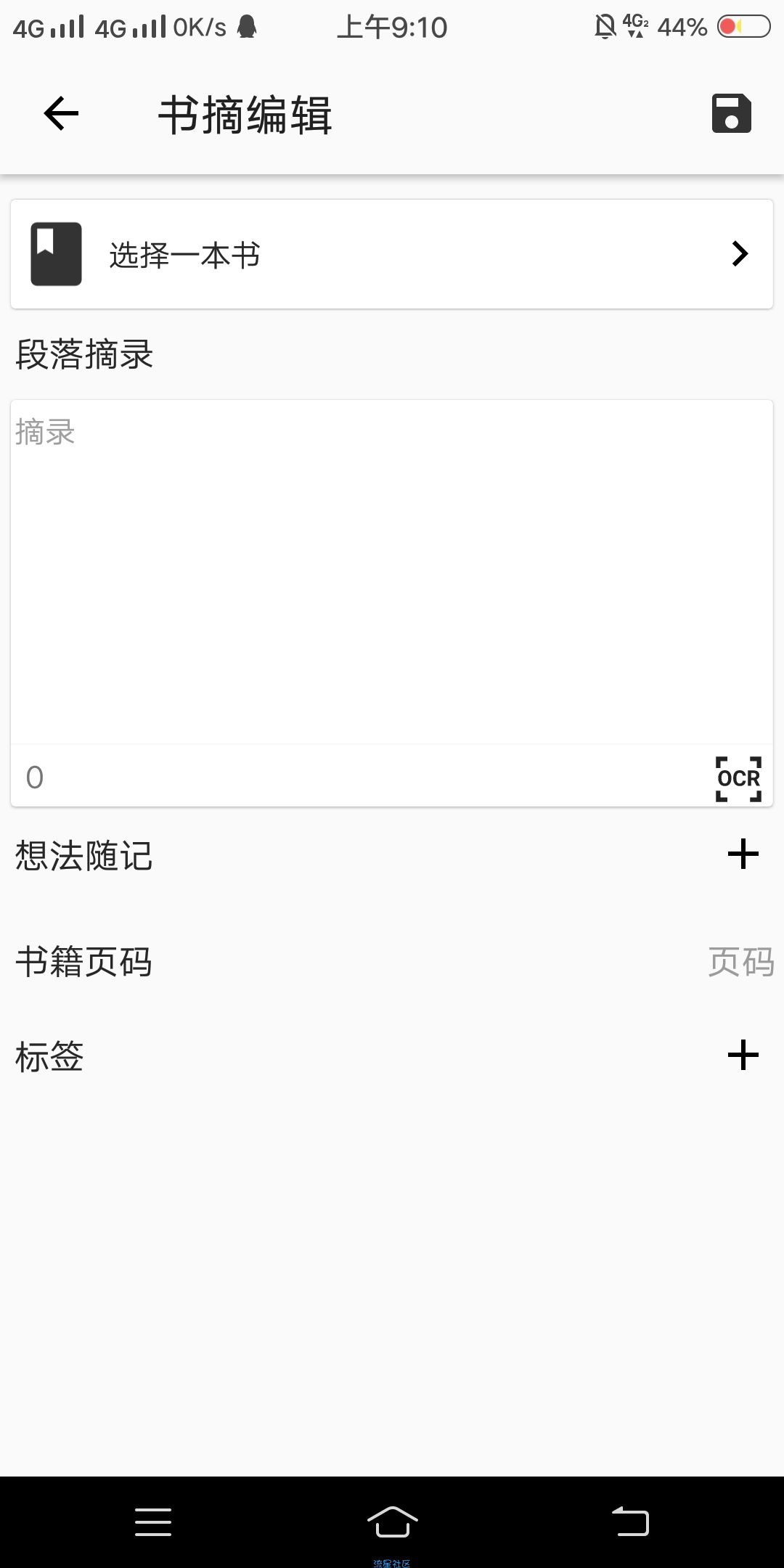 【分享】书伴v1.0.6_内置OCR文本识别功能的书摘