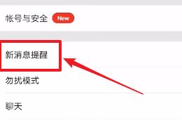 【小白教程】微信不弹出新消息提醒怎么办？