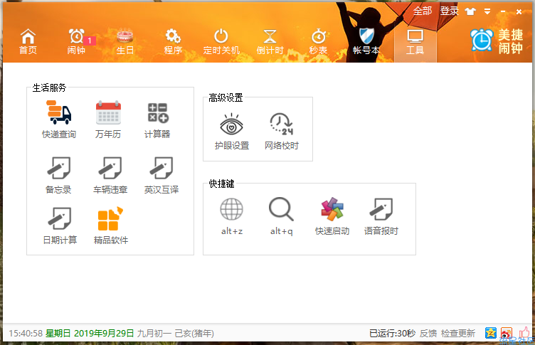 【分享】美捷闹钟 v2.1.0.4 破解时限版