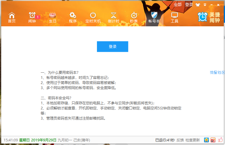 【分享】美捷闹钟 v2.1.0.4 破解时限版