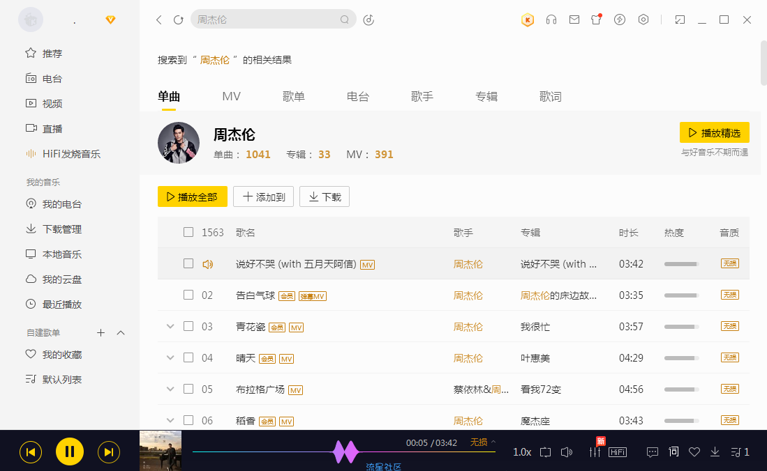 【电脑端】酷我音乐解释会员，无损音乐免费下载，可下载说好不哭